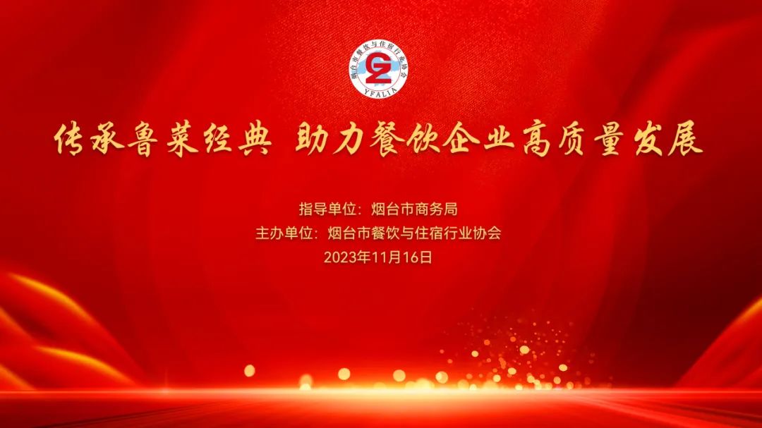 “傳承魯菜經(jīng)典助力餐飲企業(yè)高質(zhì)量發(fā)展”培訓(xùn)暨“六名工程”頒獎(jiǎng)典禮成功舉行