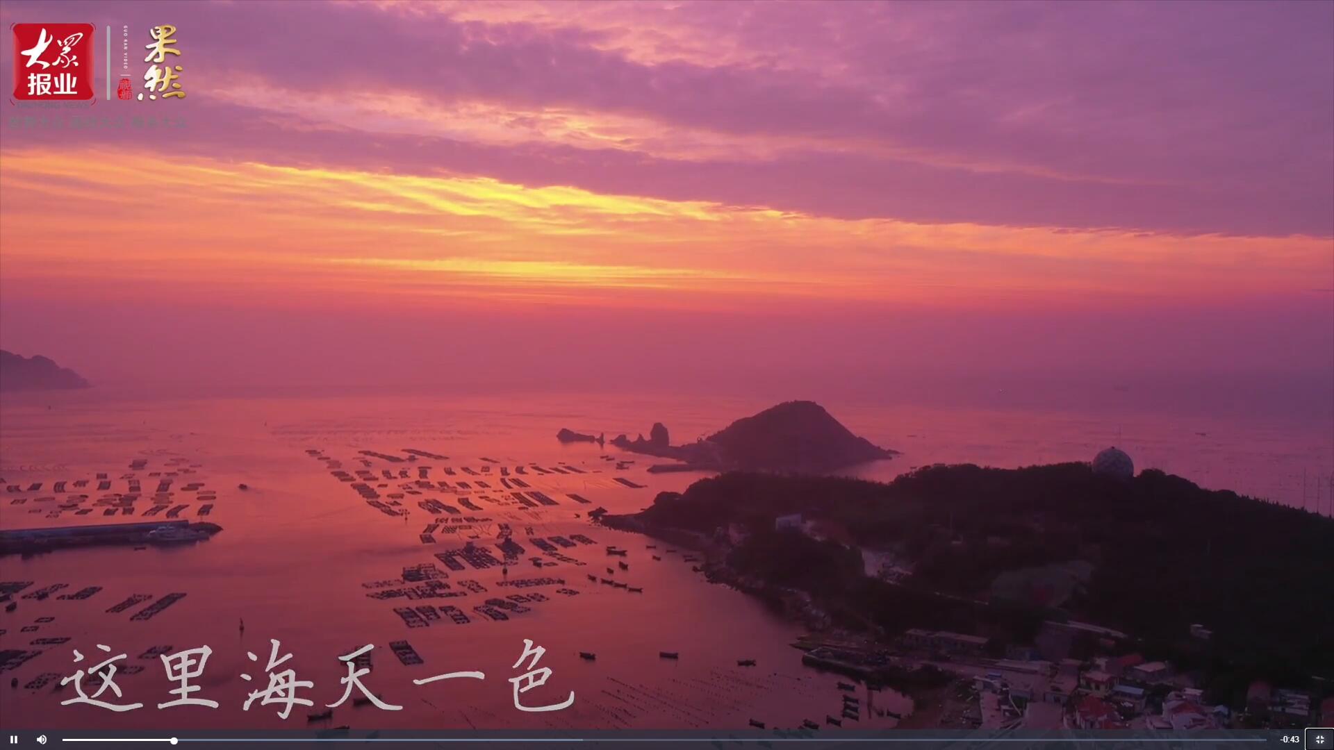 果然視頻|領略極致風光！一起邂逅最美視角下的“海上桃花源”