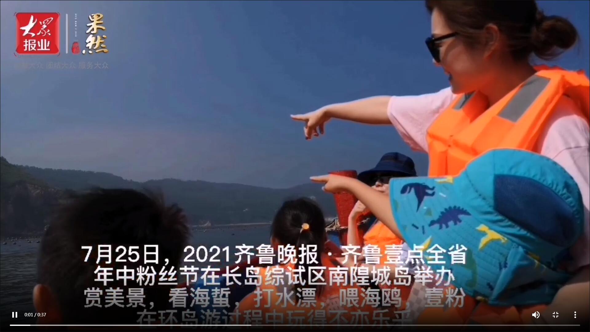 果然視頻|看海蜇、打水漂、喂海鷗…壹粉們環島游玩得不亦樂乎