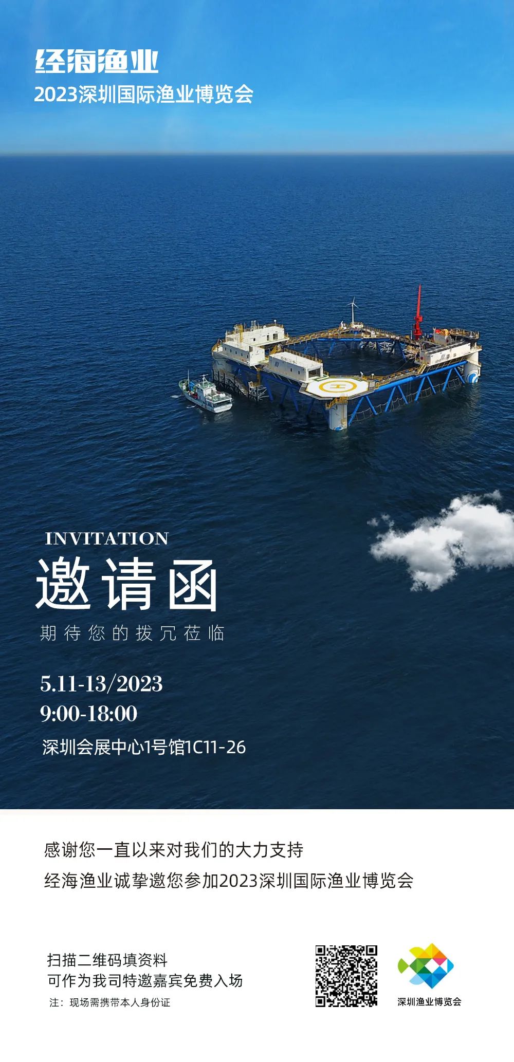 經海漁業誠邀您參加2023深圳漁博會
