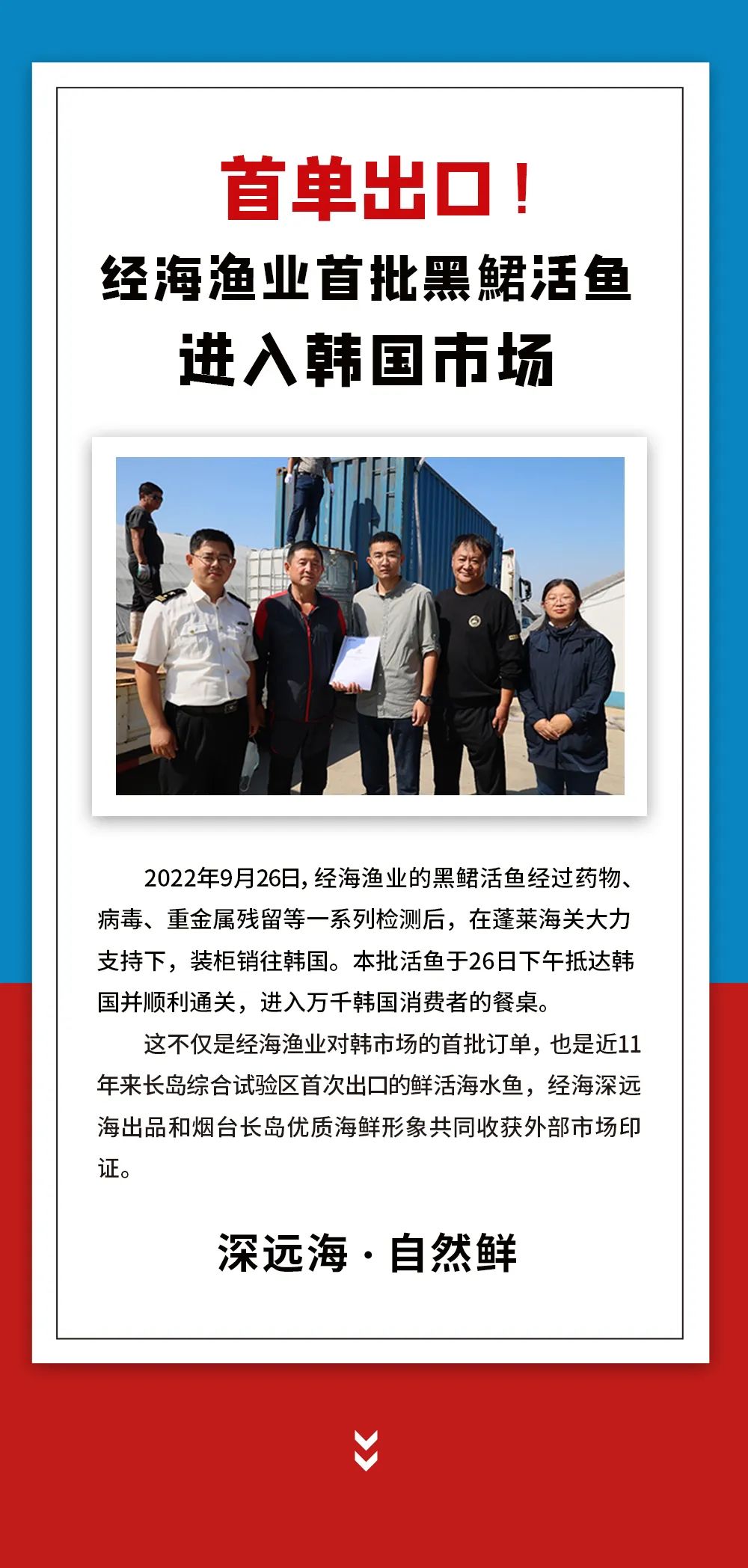 首單出口！經海漁業首批黑鲪活魚進入韓國市場