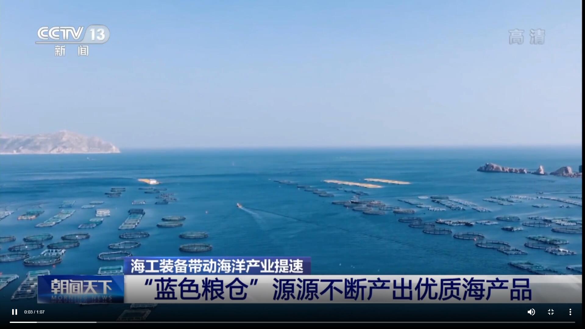 經海“藍色糧倉”獲央視關注！
