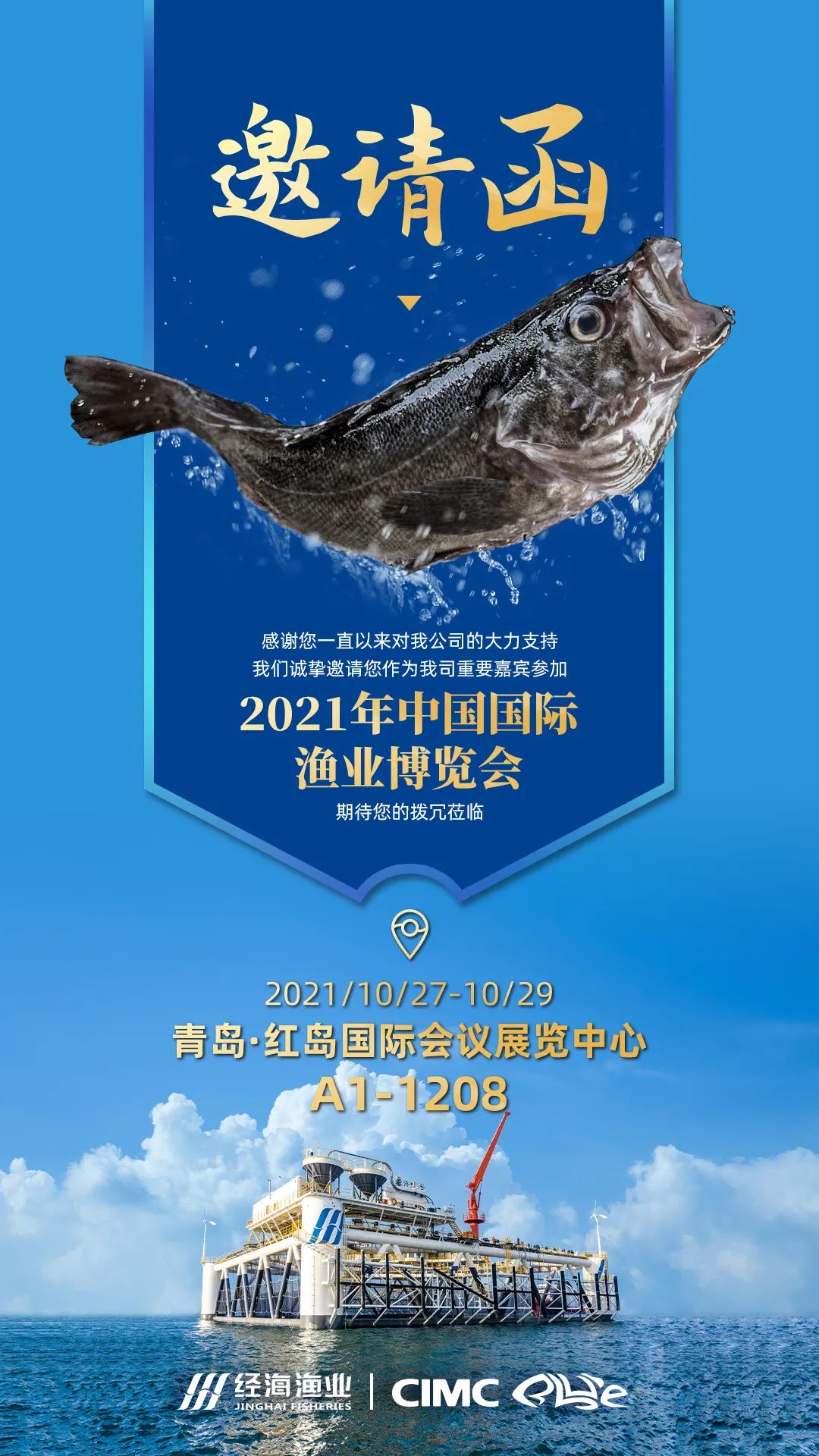 2021中國國際漁業博覽會，經海來啦！