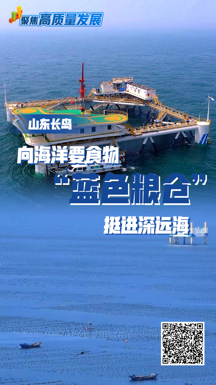轉載：聚焦高質量發展|山東長島：向海洋要食物“藍色糧倉”挺進深遠海