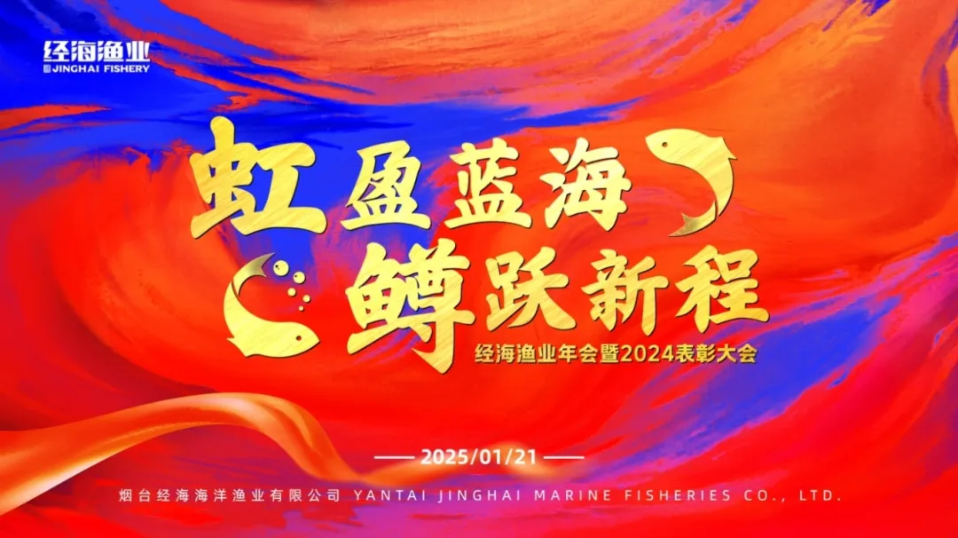虹盈藍海，鱒躍新程｜經海漁業年會暨2024表彰大會